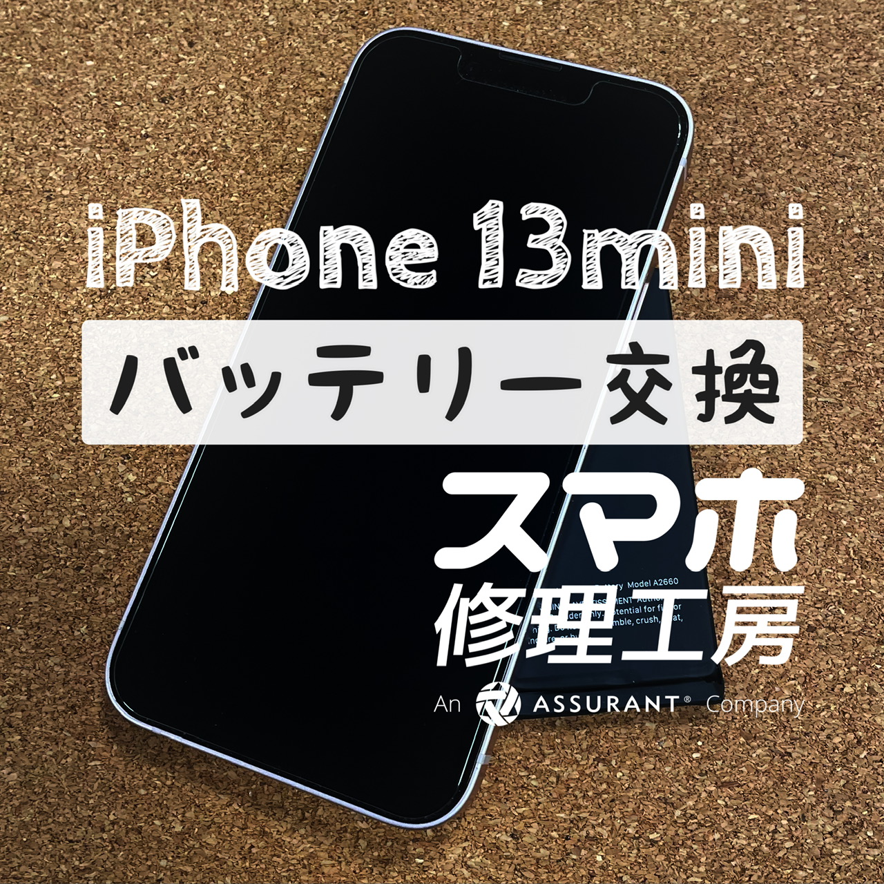 夕方には電池がギリギリになってしまう…iPhone 13miniのバッテリーを交換しました！【スマホ修理工房イオン飯田店】